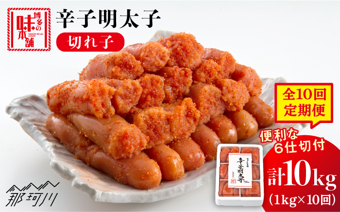 
            【全10回定期便】 辛子明太子 切れ子 1kg（6仕切付）＜博多の味本舗＞那珂川市 辛子明太子 明太子 めんたい めんたいこ バラ子 魚卵 海鮮 魚介類 おつまみ 切れ子 [GAE048]
          