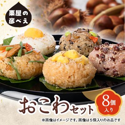 ふるさと納税 五泉市 栗屋の彦べえおこわセット(8個入り)