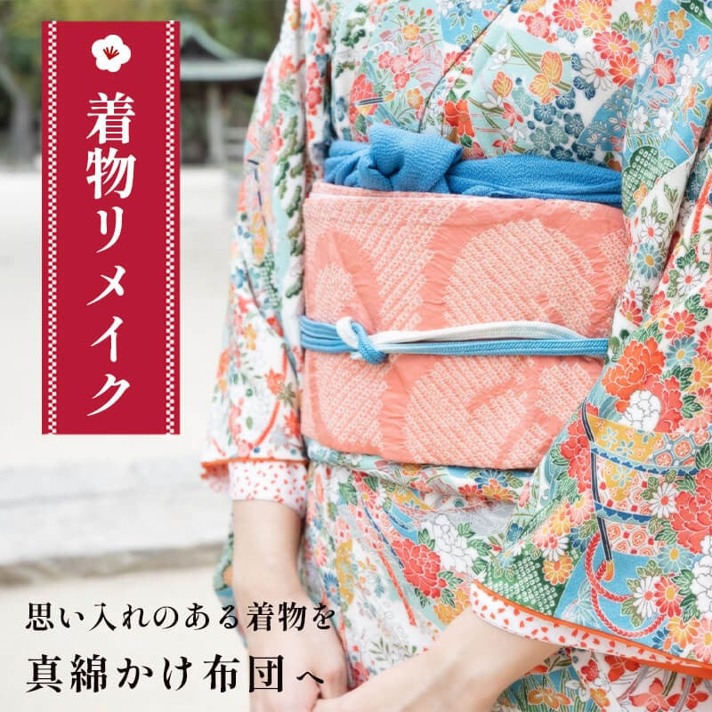 
            着物リメイク 真綿布団 仕立て直し 受注生産 寝具 和式 掛け布団 布団 シルク真綿 職人 手作り シングル
          