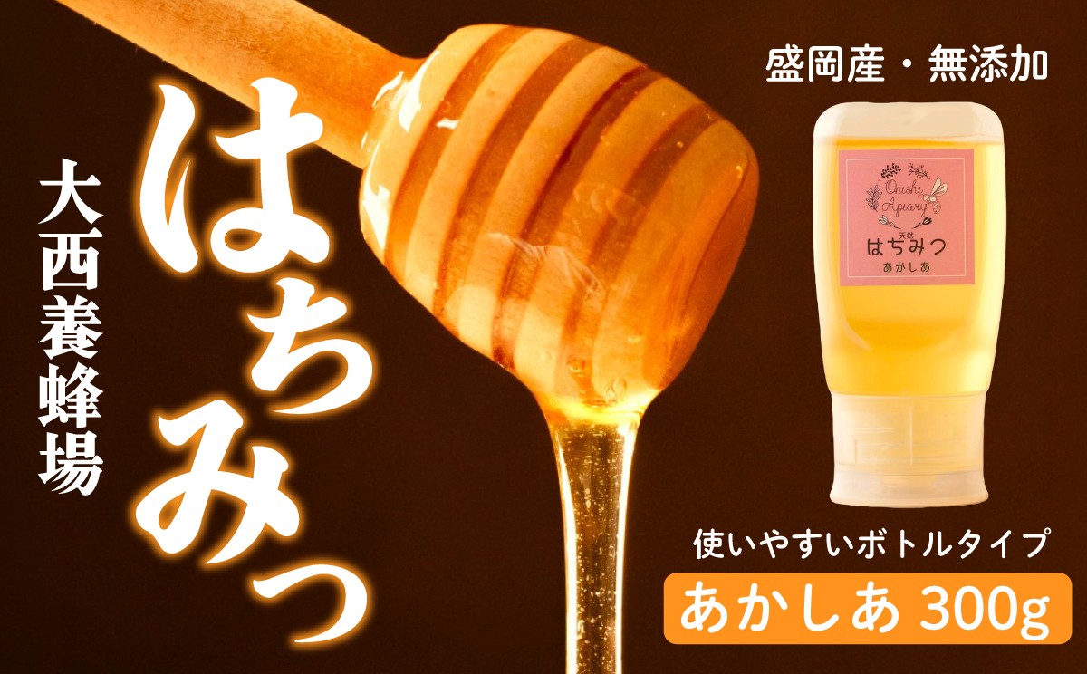 
                  蜂蜜 使いやすいボトル あかしあ 300g アカシア 非加熱 盛岡産蜂蜜 はちみつ ハチミツ hatimitu hachimitsu ハニー hani- honey 養蜂場 養蜂場はちみつ こだわり 国産 岩手県 盛岡市 東北 岩手 盛岡 大西養蜂場
                