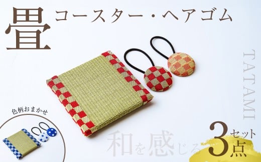 畳コースター＆ヘアゴム2点セット | 和雑貨 和小物 畳小物 インテリア 和雑貨 雑貨 和小物 和風 髪飾り ヘアアクセ 和装 和 レトロ エコ エコ素材 デザイン 畳 たたみ コースター 伝統 工芸品 伝統工芸 台座 鍋敷き 手作り オシャレ おしゃれ 和風 ナチュラル 涼しい 夏 日本製 埼玉県 久喜市