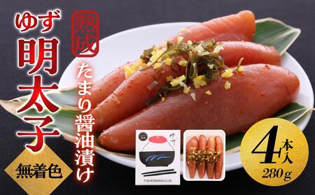 【大川市】熟成 たまり醤油漬け 無着色 ゆず明太子4本入り(280g) | 明太 辛子明太子 めんたいこ めんたい 4本 280g 冷凍 おかず 朝ごはん ごはん 海鮮 魚介類 魚卵 人気 福岡