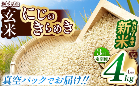 【栃木県共通返礼品】【先行予約】【定期便3回】【数量限定】令和7年度新米 栃木県産にじのきらめき（玄米真空パック） 2kg×2  | 定期便 玄米 精米 お米 コメ にじのきらめき 先行予約 ブランド米 栃木県 特産品  下野市 送料無料