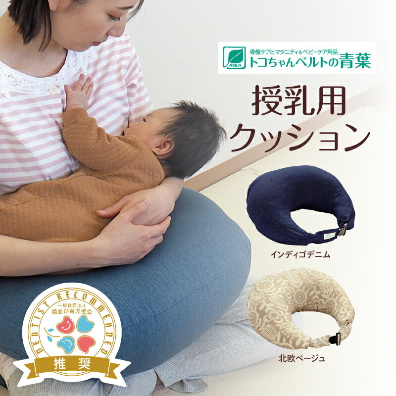 【ふるさと納税】授乳用クッション【 育児 授乳 授乳クッション 負担 軽減 出産 安定感 赤ちゃん 使いやすい 丸洗い お手入れ 簡単 送料無料 】