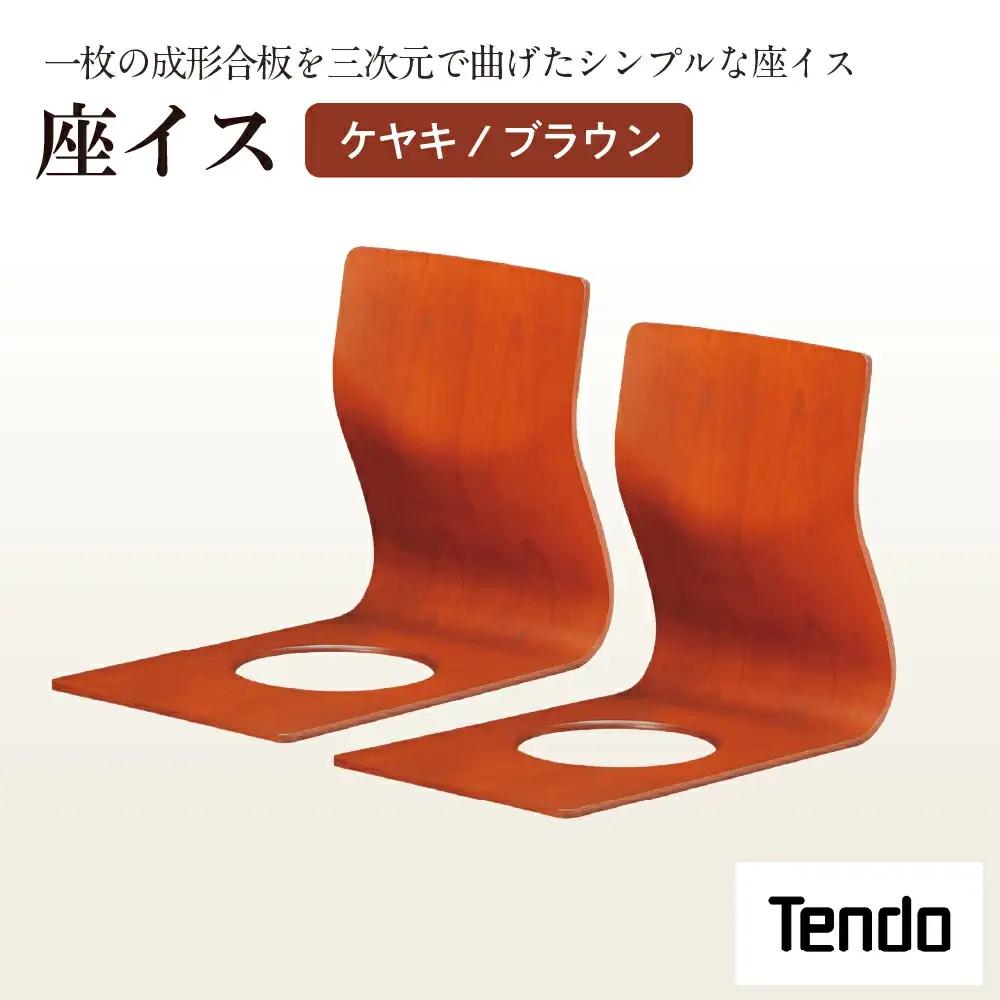 座イス ( ケヤキ / ブラウン ) 2脚 セット 家具 イス 天童木工