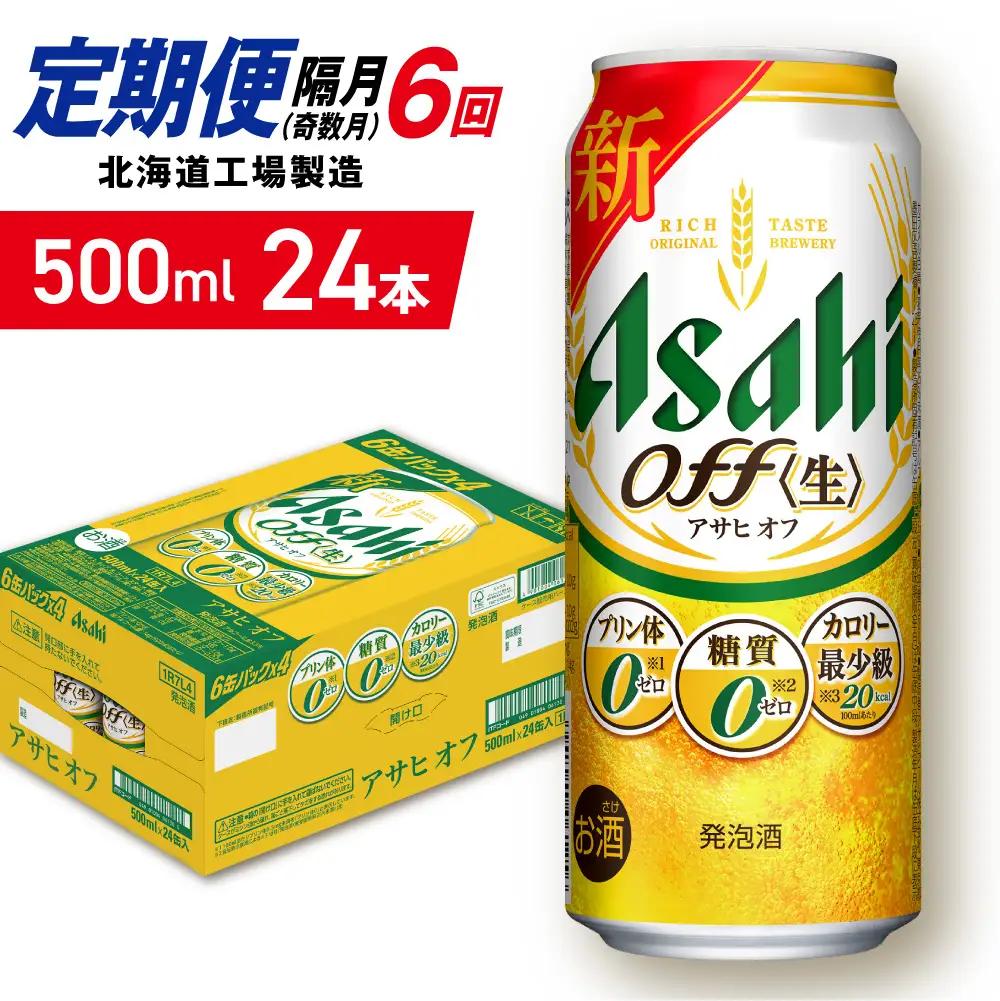 【定期便6回・奇数月発送】アサヒ オフ＜500ml＞24缶 1ケース 北海道工場製造
