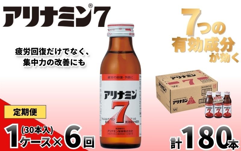 
                  【定期便 全6回】 アリナミン7  100ml×30本×6回 ／ フルスルチアミン タウリン ほどよい甘さ 疲労回復 予防 回復 リフレッシュ 頑張りたい 不調 疲れやすい だるい 目の疲れ エネルギー不足 集中 仕事 勉強 体力低下 食欲不振 栄養補給 病中 病後 奈良県 葛城市【tept-tkb017】
                