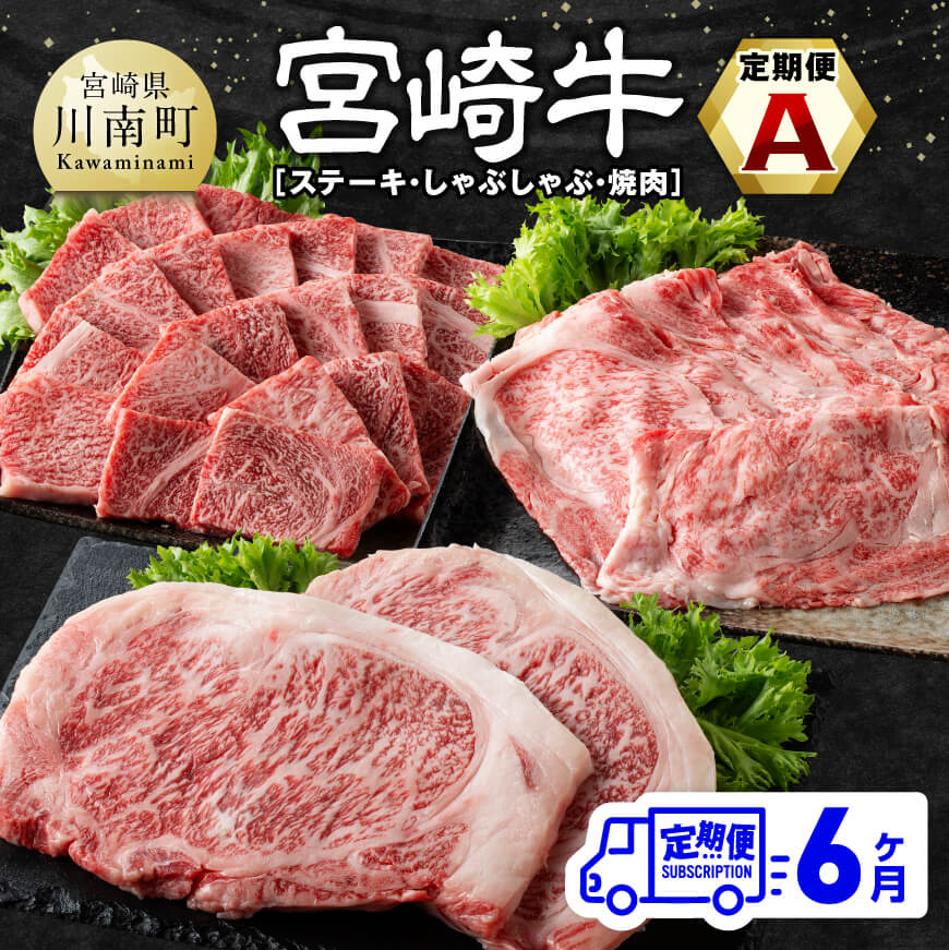 【ふるさと納税】【6ヶ月定期便】 宮崎牛定期便A（ステーキ・しゃぶしゃぶ・焼肉） 全6回 - 肉 牛肉 宮崎牛 黒毛和牛 宮崎県産 九州産 国産 肩ロース ロース すき焼き しゃぶしゃぶ スライス 焼しゃぶ すきしゃぶ ステーキ 焼肉 E11133t6