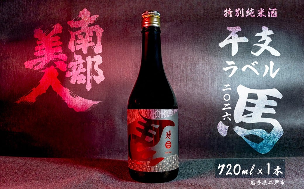 
            【南部美人】特別純米酒 干支ラベル2026（午年）720ml×1/贈答品 お祝い お正月 限定ラベル お酒 日本酒 ギフト お取り寄せ
          