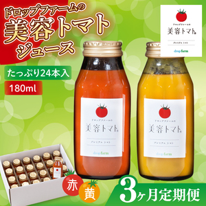 【3ヶ月定期便】ドロップファームの美容トマト(R)トマトジュースたっぷり24本セット（CK-25）