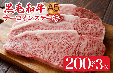 黒毛和牛 サーロインステーキ 200g×3 さーろいん ステーキ 牛肉