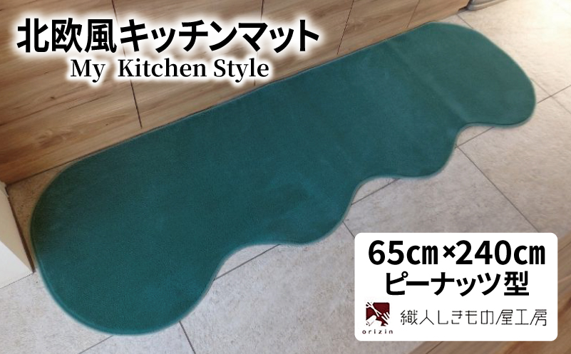 北欧風キッチンマット ラグマットタイプ 65×240cm ピーナッツ型 フォレスト 抗菌防臭 SEK 織人しきもの屋工房【大阪 泉佐野 大阪府 泉佐野市】