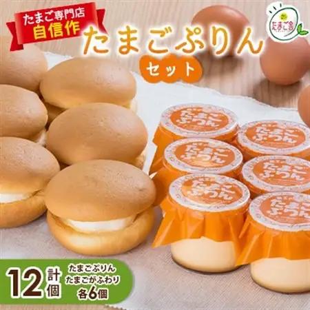 たまごぷりんセット(2)【配送不可地域：離島】【1206183】