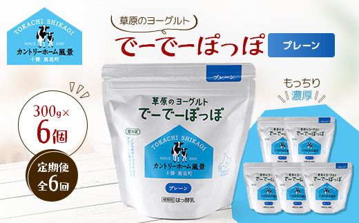 【毎月定期便】草原のヨーグルト でーでーぽっぽ プレーン 300g×6個全6回【配送不可地域：離島】