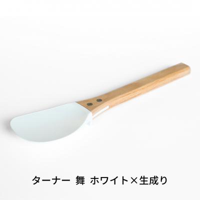 ふるさと納税 三条市 ターナー 舞 白×生成り ヘラ 耐熱260℃ フッ素加工 調理器具 【027S031】