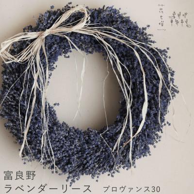 ふるさと納税 上富良野町 富良野花七曜 富良野ラベンダーリース *プロヴァンス30 ドライフラワー 香り豊かなラベンダー4号