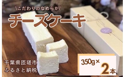 お菓子工房COCORO　チーズケーキ　350g×2本 ／ チーズケーキ ケーキ スイーツ お菓子 デザート