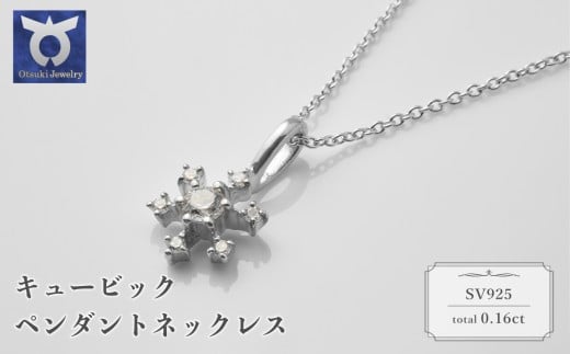 シルバー　キュービック　ペンダントネックレス　57−11275