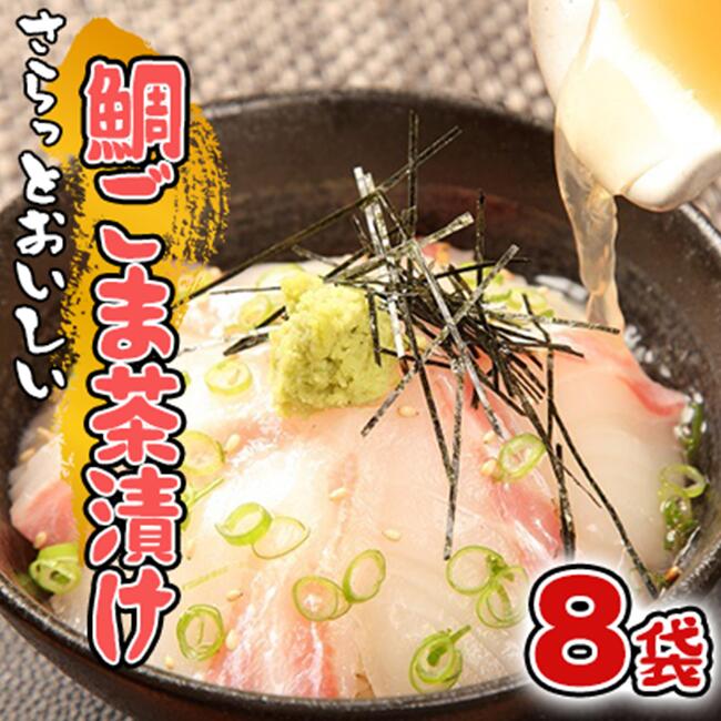 【ふるさと納税】 鯛 真鯛 マダイ タイ 茶漬け ごま 8袋 沼津産 鯛茶漬け 海鮮 セット ごまだれ タレ付き 和食 簡単調理 手軽 冷凍 沼津 静岡 ランキング 人気 美味しい