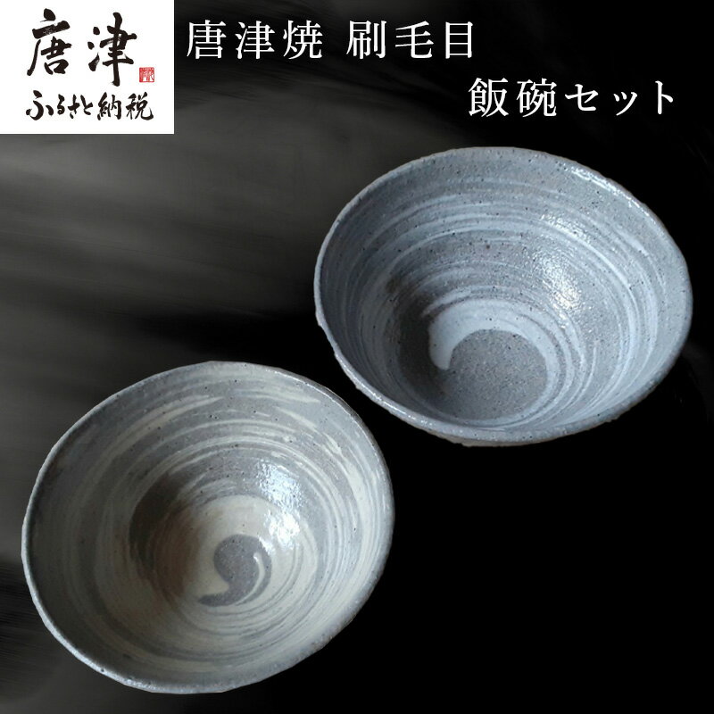 【ふるさと納税】唐津焼 刷毛目飯碗セット 食器 うつわ 器 ギフト「2025年 令和7年」