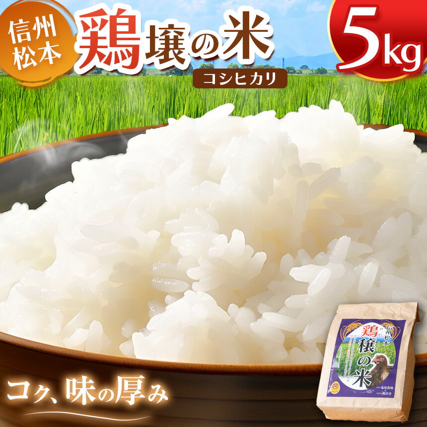 【ふるさと納税】鶏穣（けいじょう）の米 5kg【選べる 定期便】単品 or 2ヶ月 or 4ヶ月 or 6ヶ月 or 12ヶ月｜ 米 コシヒカリ こしひかり 鶏穣の米 信州 松本産 長野県 信州米 こめ 白米 おこめ ごはん 銘柄米 単一米 信州産 ふるさと納税 単品 定期便