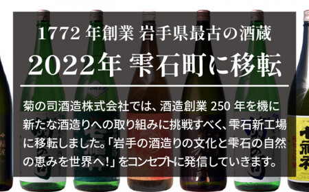 【菊の司】純米酒 七福神 ふくひびき 720ml／雫石町工場直送 酒 さけ ご贈答用
