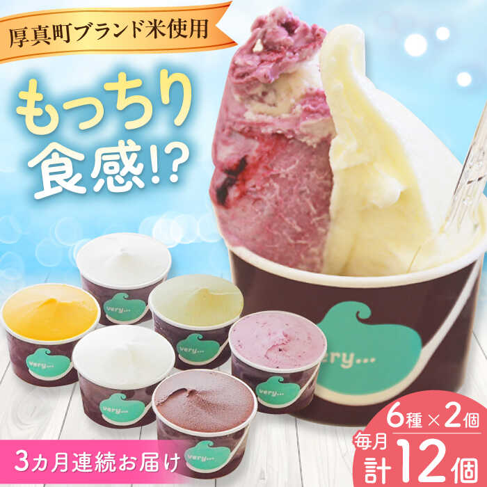 【ふるさと納税】【全3回定期便】落葉樹色のジェラート6種×2セット 《厚真町》【株式会社クーバル】 ジェラート アイス セット アソート 米粉 詰め合わせ スイーツ 北海道 定期便[AXBQ033]