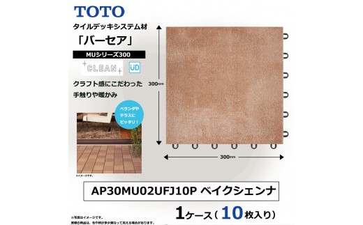 
                  TOTO タイルデッキシステム材 「バーセア」 MUシリーズ／300 ベイクシェンナ 【1セット（10枚入り）】 AP30MU02UFJ10P
                