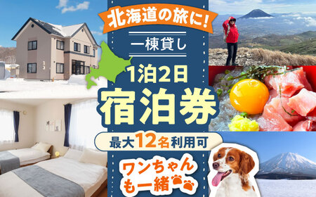 【11月】【ワンちゃんプラン】66lodge 宿泊券 一棟貸し 1泊2日 最大12人利用可 　《喜茂別町》　【株式会社MYW】 宿泊券 宿 宿泊 宿泊施設 旅行 コテージ 民泊 レジャー アウトドア　バーベキュー 北海道[AJAU008]
