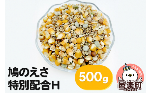 
鳩のえさ 特別配合H 500g×1袋 サイトウ・コーポレーション 飼料
