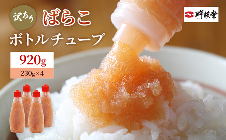 【訳あり】 辛子明太子 ばらこ ボトルチューブ 920g (230g×4本) 辛子明太子