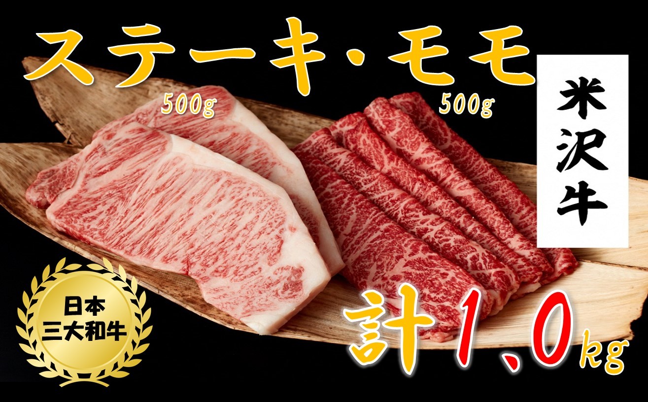 
                  米沢牛　ステーキ・モモスライス詰め合わせ
（ステーキ250g×2、モモスライス500g）
                