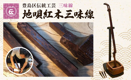 三味線 豊島区伝統工芸 地唄紅木三味線 セット 楽器 和楽器 職人 手作り 伝統工芸士 民芸品 工芸品 工芸 伝統工芸 音楽 ギフト プレゼント 東京 東京都 豊島区