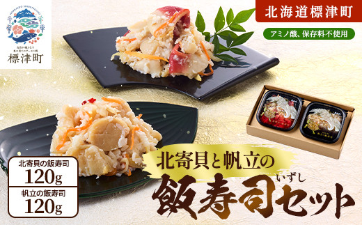 
            北寄貝と帆立の飯寿司セット　北海道 ホッキ 帆立 ホタテ 海鮮 発酵 いずし 熟成 ギフト 贈答【1460776】
          