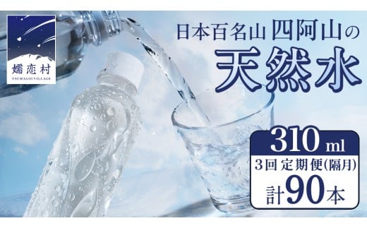 【 3回 隔月 定期便 】 嬬恋の 天然水 ラベルレス 310ml × 30本 入 × 1箱 × 3回 水 ミネラルウォーター 定期 飲料水 3回定期便 90本 通販 備蓄 ローリングストック 備蓄用 ペットボトル 防災 工場直送 箱買い まとめ買い 国産 嬬恋銘水 日用品 [BA039tu]