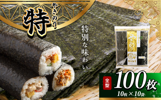 焼き海苔 ≪ 特 ≫ 10帖 2週間以内に発送 千葉県産 100枚| 保存袋付き ワンランクアップ  江戸前 吉田海苔 早く届く すぐ すぐ発送 海苔 焼きのり 焼き海苔 のり ノリ 魚介 海藻 人気 小分け 人気 定番 ご飯 オススメ 千葉県 君津市 きみつ