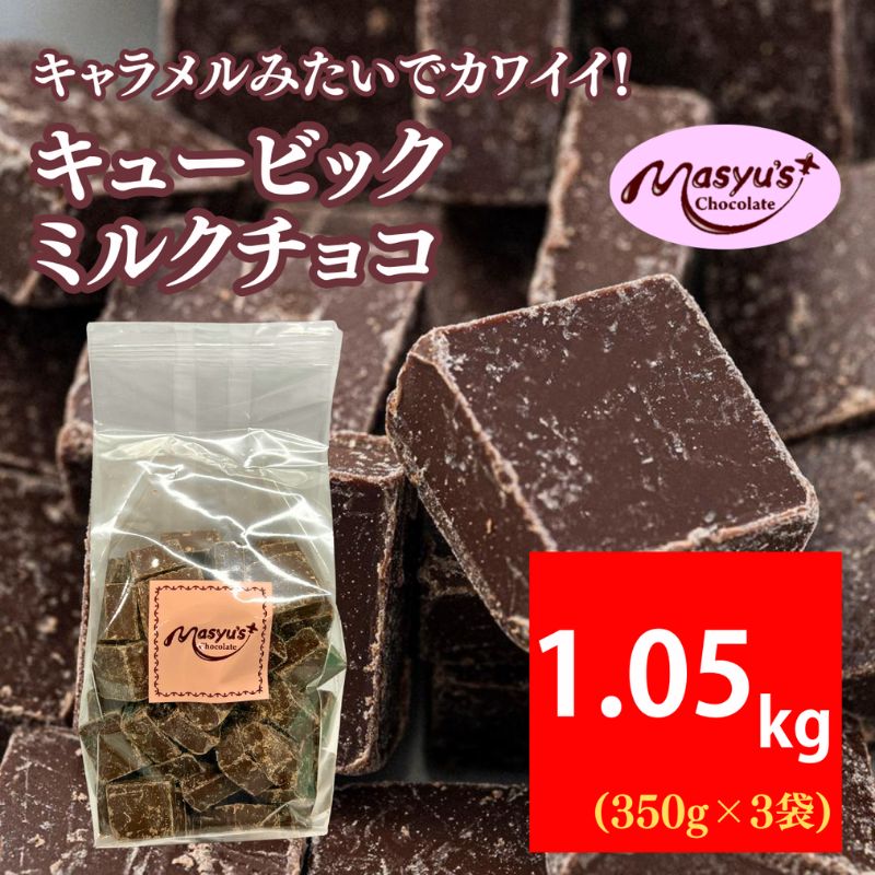 キュービックミルクチョコ 1050g 350gx3袋 4月～10月発送 チョコレート チョコ スイーツ お菓子 おかし ミルク ギフト プレゼント 兵庫県 伊丹市