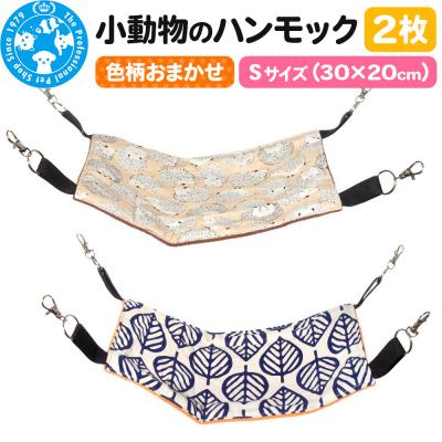 ふるさと納税 邑楽町 色柄おまかせ 小動物のハンモック Sサイズ(30×20cm) 2枚|09_chm-di0101a