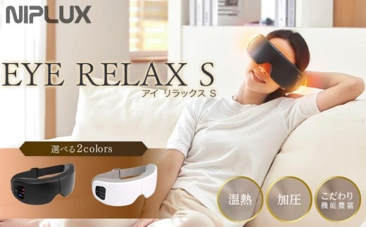 
            ＜選べるカラー＞NIPLUX 目元ケア EYE RELAX S (ホワイト・ブラック) | 1年保証 取扱説明書付き 温熱 加圧 アイマスク 目元ケア 温感エステ 充電式 遠赤外線 USB充電 健康家電 ニップラックス 福岡市 人気 おすすめ NP-ERS24W / NP-ERS24BK
          
