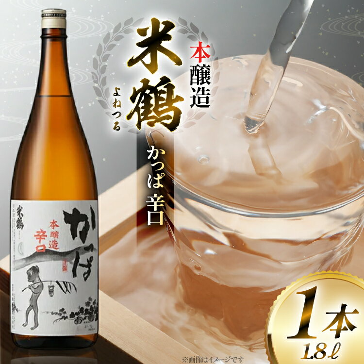 【ふるさと納税】日本酒 一升瓶 米鶴 かっぱ 本醸造 辛口 1.8L 1本 [tk06ayt180039 山形県 高畠町 小田部商店] 辛口 一升瓶 1800ml お酒 酒