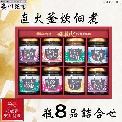 ふるさと納税 松原市 【お歳暮のし付き】直火釜炊佃煮　瓶8品詰合せ　ギフト