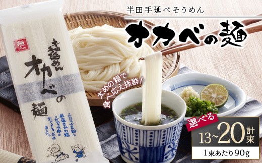 
                  ＜選べる内容量＞半田手延べそうめん『オカベの麺』(90g×13～20束／計1.2～1.8kg)【tr24-01】【オカベ】
                