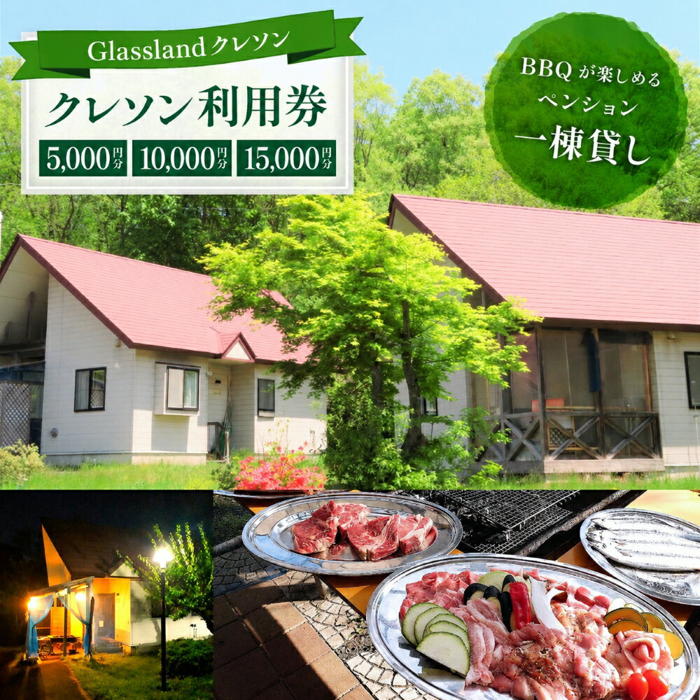 【ふるさと納税】Glasslandクレソン 選べる利用券 5000円 10000円 15000円相当 ／ 宿泊券 補助券 チケット 土 日 祝 利用 可能 連休 長期 休暇 年末 年始 夏休み 冬休み 春休み 家族 学生 仲間 夫婦 友達 友人 女性 男性 二人旅 観光 岩手県 雫石町 送料無料