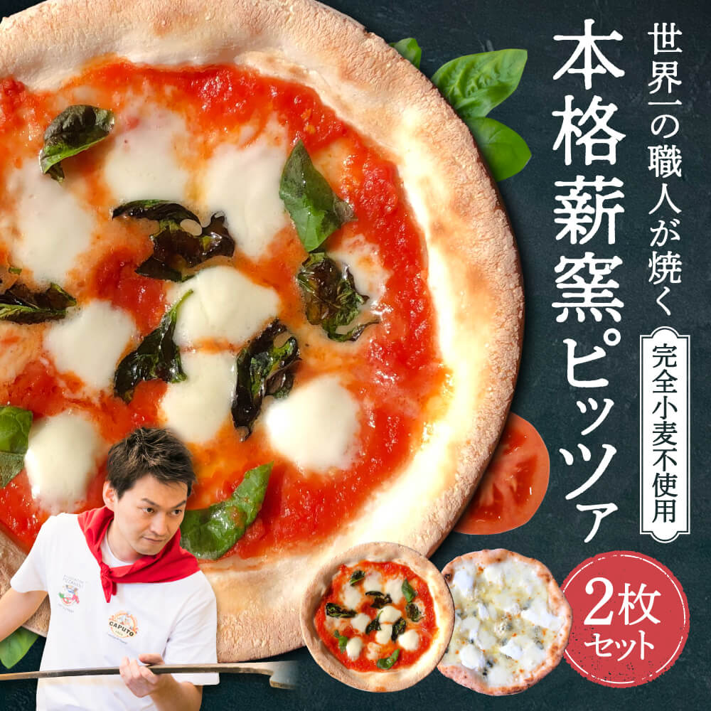 【ふるさと納税】ピザ 世界一のピッツァ職人 ミシュラン グルテンフリーピッツァ 2枚セット（水牛モッツァレラチーズのマルゲリータ、クアトロフォルマッジ） イタリアン PIZZERIA ICARO 注目店 ナポリピッツァ 冷凍 楽天 通販 返礼品 寄付 ギフト なら 奈良県 奈良市