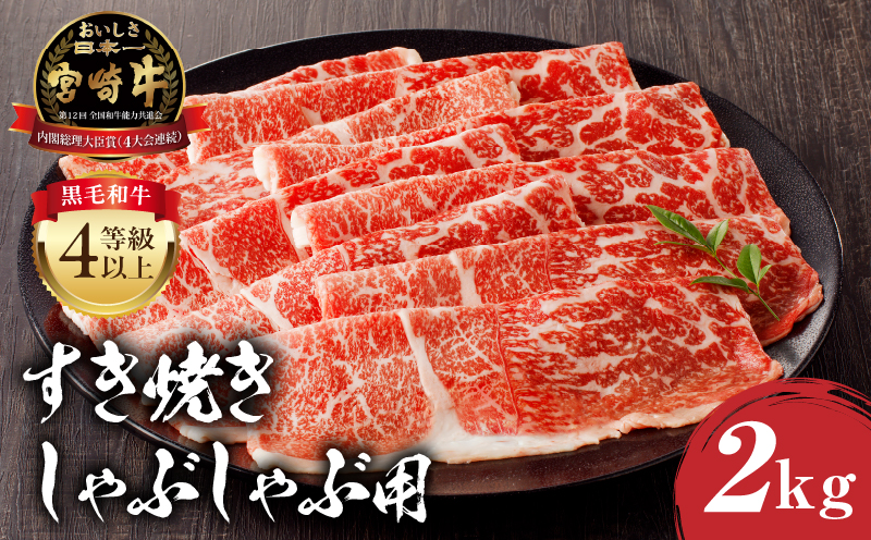 宮崎牛モモ すき焼き・しゃぶしゃぶ用 500g×4 合計2kg 宮崎牛 牛肉 モモ スライス モモスライス 500g すきやき しゃぶしゃぶ