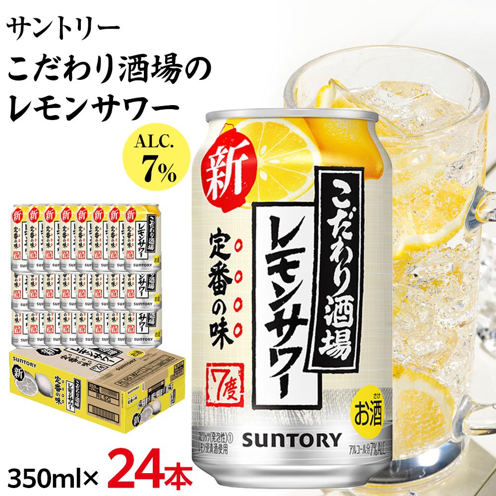 【ふるさと納税】サントリー こだわり酒場のレモンサワー缶 350ml缶×24本（1ケース）【12月上旬以降配送】| サントリー レモンサワー 家飲み 宅飲み | サントリー 缶 セット ギフト お酒 お取り寄せ 詰め合わせ SUNTORY チューハイ サワー 家飲み 宅飲み