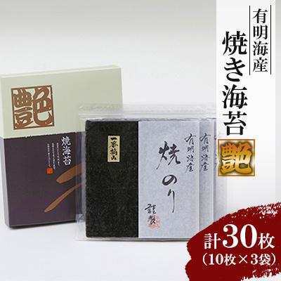 ふるさと納税 鹿島市 【有明海産】焼き海苔《艶》30枚