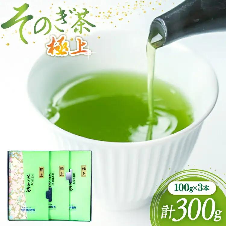 茶 緑茶 新茶 そのぎ茶 (極上) 100g 3袋入り 総計300g [まるせい酒井製茶 長崎県 東彼杵町 hs42bag370008]
