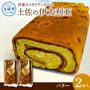 【ふるさと納税】洋菓子イタリアンロール 土佐の伊太利亜 バター×2本 合計2本 ロールケーキ お菓子 焼き菓子 洋菓子 スイーツ おすすめ 美味しい お取り寄せ ギフト 手土産 贈り物 常温配送 常温保存 高知県産 故郷納税 ふるさとのうぜい 返礼品 高知 土佐市 9000円