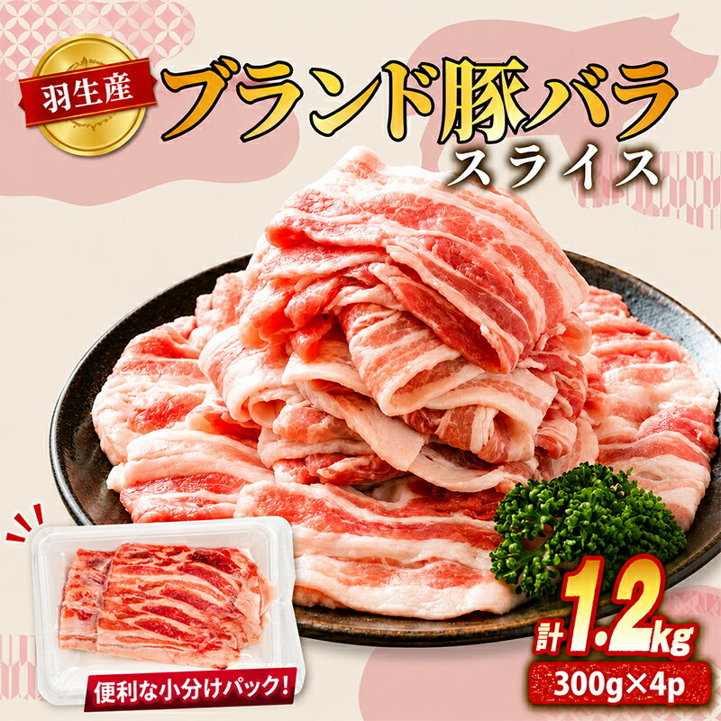 【ふるさと納税】 豚肉 豚バラ スライス 1.2kg 300g×4 国産 三元豚 冷凍 真空 小分け 個包装 たっぷり 大容量 大きめ 肉 豚 ブタ ブタバラ ポーク ジューシー しゃぶしゃぶ 豚ばら お弁当 おかず 惣菜 晩ごはん 贅沢 ギフト お中元 御中元 贈り物 贈答 埼玉県 羽生市
